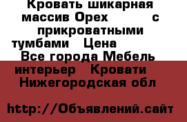 Кровать шикарная массив Орех 200*210 с прикроватными тумбами › Цена ­ 35 000 - Все города Мебель, интерьер » Кровати   . Нижегородская обл.